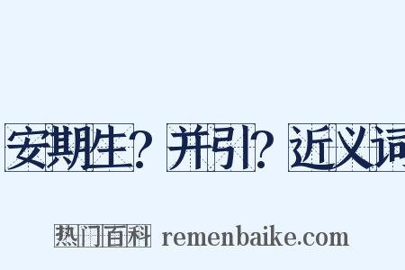 安期生?并引?近义词是什么意思的图片